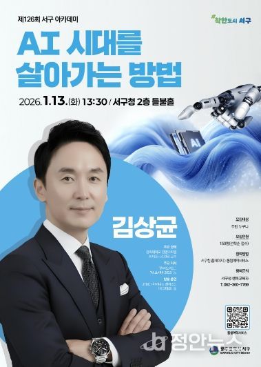 서구, AI 전문가 김상균 교수 초청 아카데미 개최