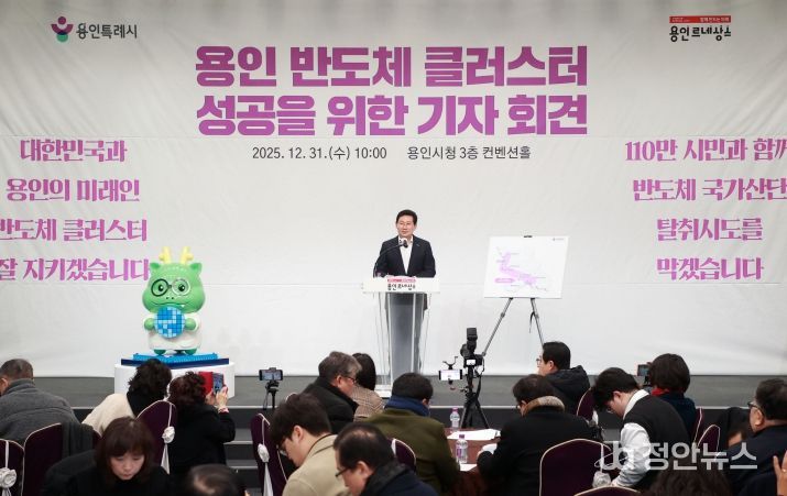 이상일 용인특례시장은 지난해 12월 31일 시청에서 긴급 기자회견을 열고 일각에서 나오는 용인 반도체 산단 이전 발언에 대해 “나라를 망치려는 무책임한 주장”이라고 비판했다.