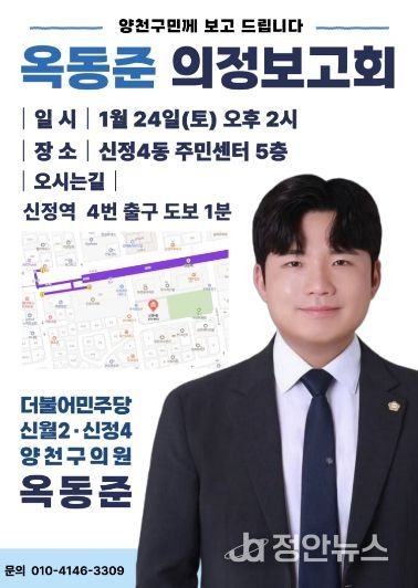 옥동준 양천구의원, 오는 24일 의정보고회 개최