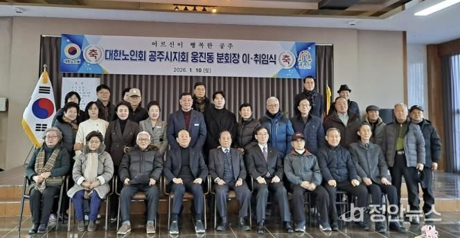 대한노인회 공주시지회 웅진동분회장 이·취임식 열려