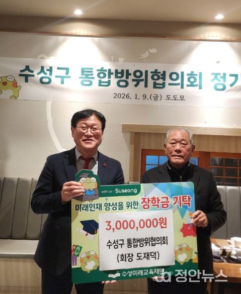 대구 수성구 통합방위협의회(회장 도재덕)은 지난 9일 미래 인재 육성과 지역 교육 경쟁력 강화를 위한 장학금 300만 원을 수성미래교육재단(이사장 김대권)에 전달했다.