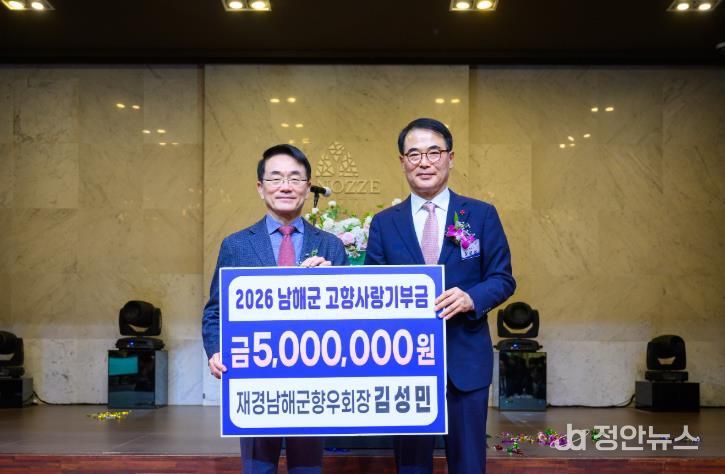 남해군 김성민 재경향우회장, 고향사랑기부금 500만원 기탁