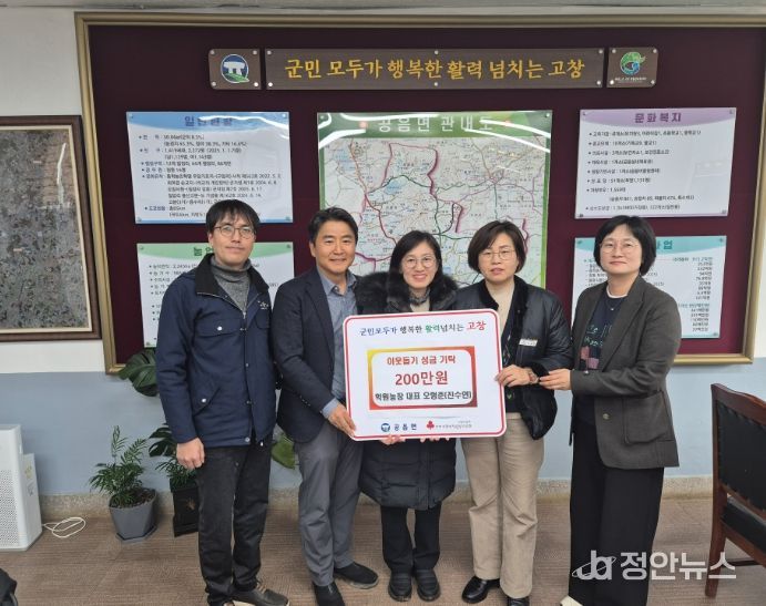 고창군 학원농장 오형준·진수연 대표, 이웃돕기 성금 기탁