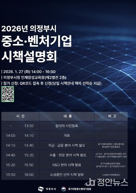 의정부시, 2026년 중소‧벤처기업 시책설명회 참가 기업 모집