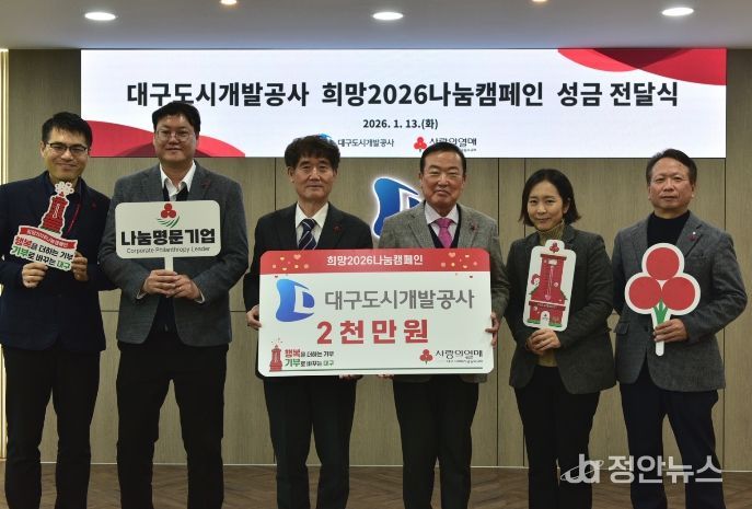 대구도시개발공사, ‘희망2026나눔캠페인’ 동참
