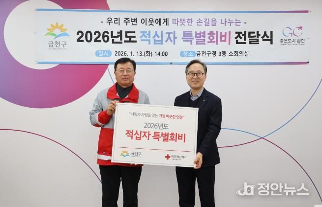 금천구, 2026년도 적십자 특별회비 전달