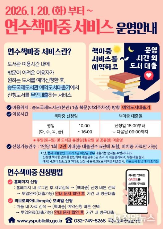 송도국제도서관, 20일부터 ‘연수책마중 서비스’ 운영