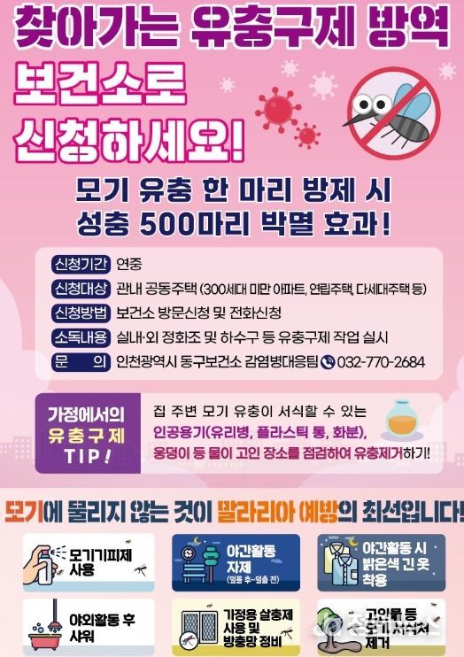 인천 동구,‘2026 찾아가는 유충구제 방역’사업