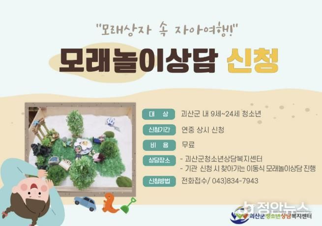 괴산군청소년상담복지센터, 찾아가는 모래놀이상담 운영...청소년 마음 돌본다