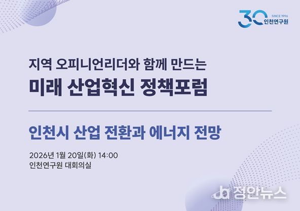 2026년 제1차 인천 미래 산업혁신 정책포럼 포스터