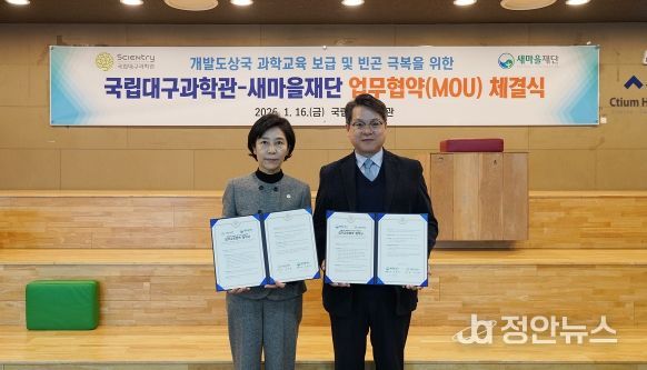 국립대구과학관-새마을재단, 중앙아프리카공화국 과학교육 확산 위한 ODA 협력