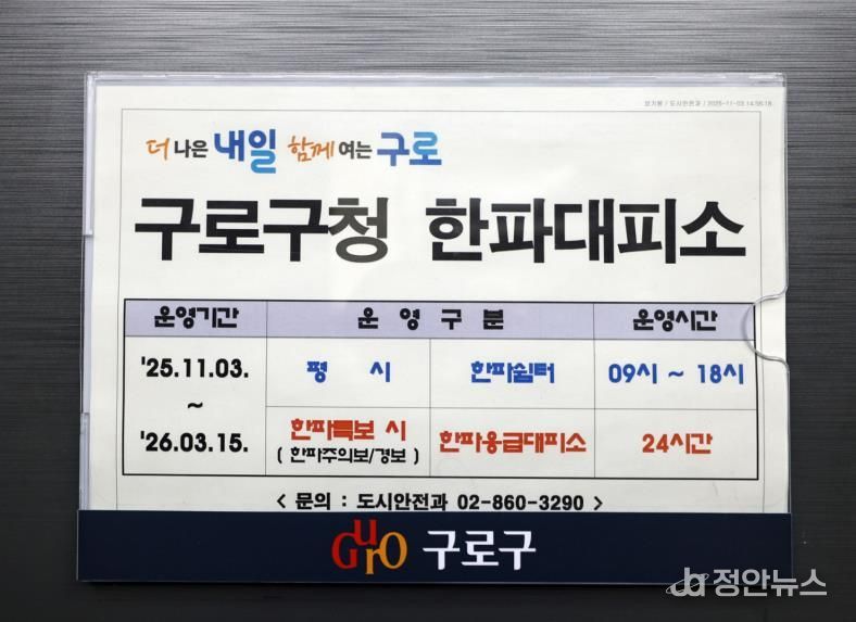 구로구청에 게시된 한파대피소 운영 안내문