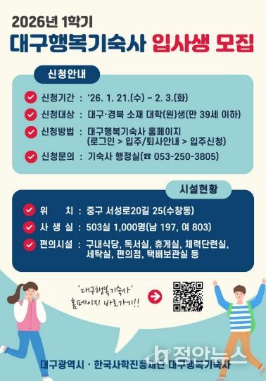 대구행복기숙사 1학기 신규 입사생 모집