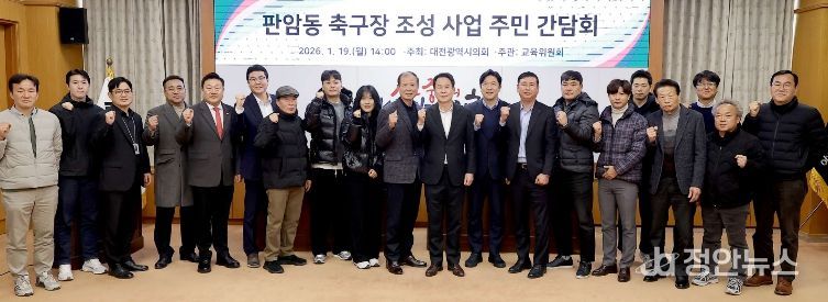 판암동 축구장 조성사업 주민간담회