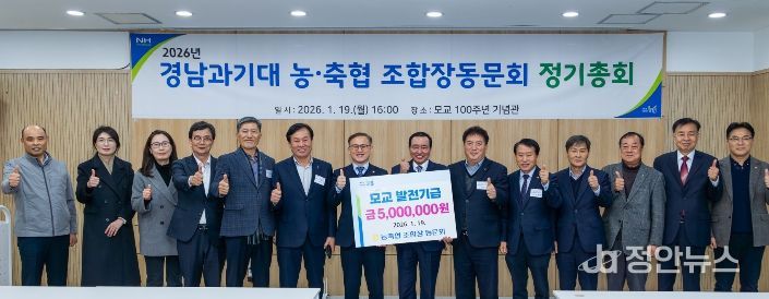 경상국립대학교(GNU)는 1월 19일 오후 4시 칠암캠퍼스 100주년기념관 아카데미홀에서 ‘경상국립대학교 출신 농·축협 조합장 동문회 대학발전기금 전달식’을 개최했다.