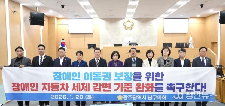 광주광역시 남구의회, ‘장애인 자동차 세제 감면 기준 완화 촉구’ 건의안 채택