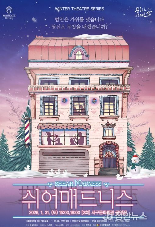 Winter Theatre Series(겨울 연극 시리즈) 연극「쉬어매드니스」개최