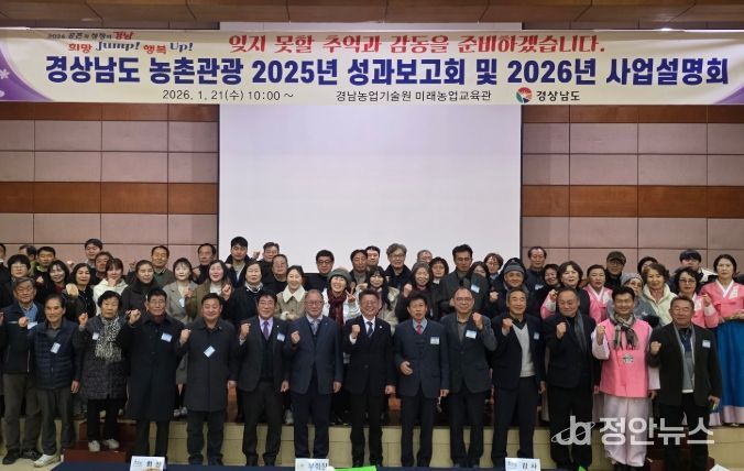 경상남도 농촌관광 2025년 성과보고회 및 2026년 사업설명회