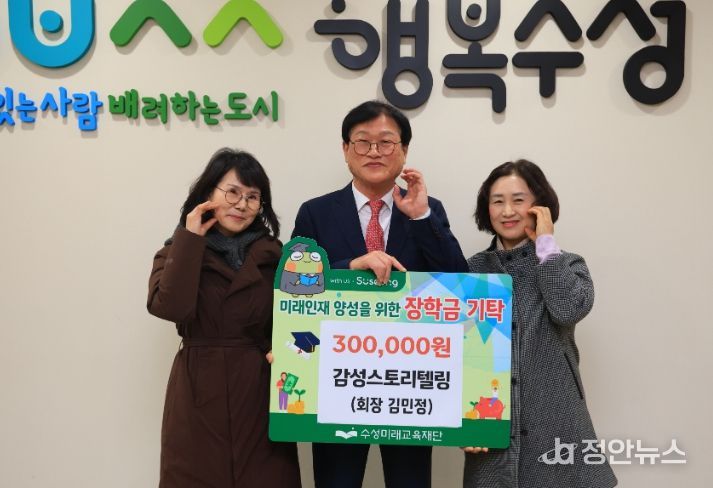 감성스토리텔링, 수성미래교육재단에 장학금 30만 원 기탁