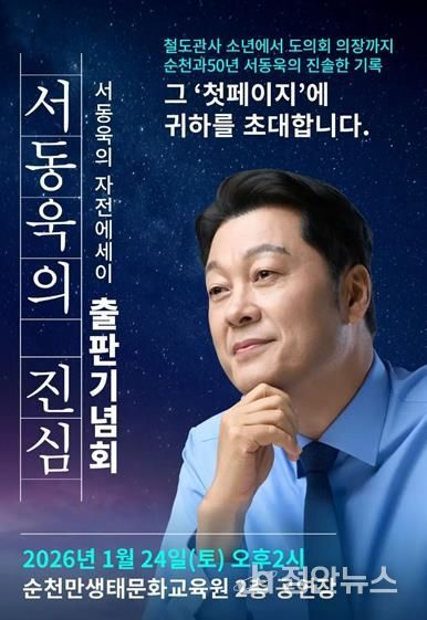 서동욱 전 전남도의회 의장, 자전에세이 「서동욱의 진심」 출판기념회 개최