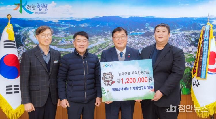 합천양파마늘기계화연구회, 농․축산물가격안정기금 120만원 기탁