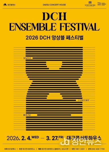 2026 DCH 앙상블 페스티벌