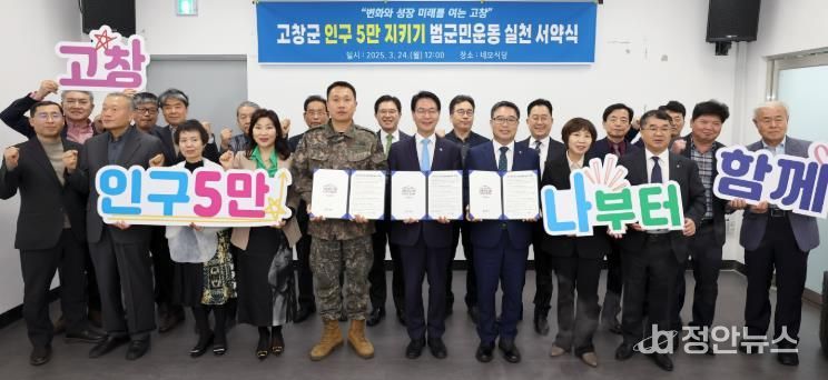 고창군 모양회(지역기관사회단체장 모임), 인구 5만지키기 범군민 운동