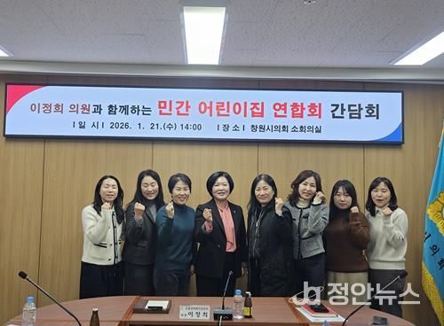 이정희 창원시의원, 민간어린이집 연합회와 간담회 개최