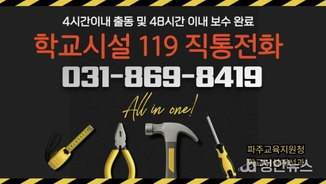 파주교육지원청, 2026년 ‘학교시설 119’전면 강화.. '전화 한 통으로 긴급보수 해결'