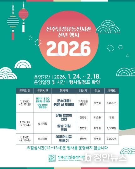 진주남강유등전시관, 신년 맞이 특별행사 개최 - 행사 포스터.