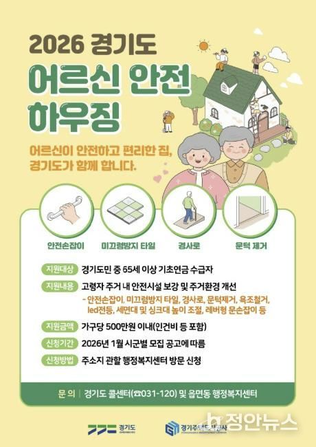 포천시, ‘어르신 안전하우징’ ‘햇살 하우징’ 사업 대상자 모집