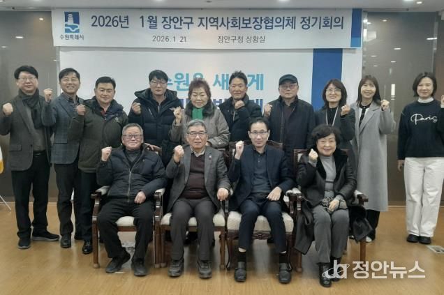 수원시 장안구 지역사회보장협의체, 2026년 첫 회의 개최