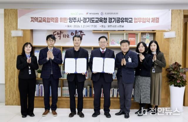 지역교육협력을 위한 양주시-경기도교육청 경기공유학교 업무협약 체결
