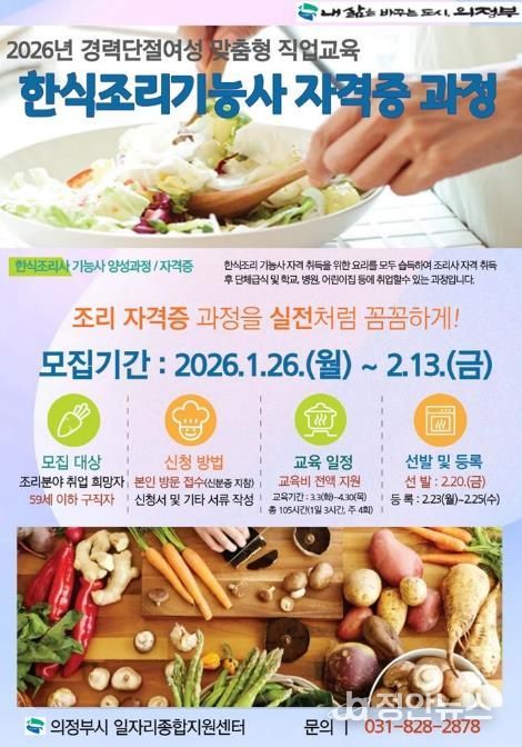 의정부시, ‘2026년 한식조리기능사 자격증 과정’ 참여자 모집