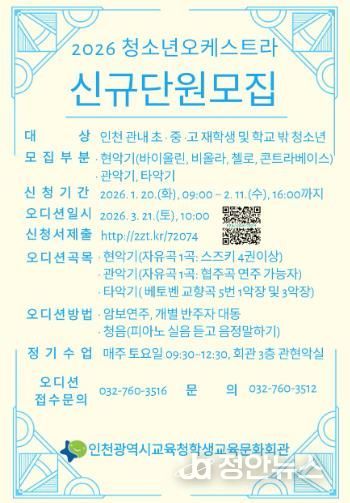 인천광역시교육청학생교육문화회관, 2026년 청소년오케스트라 신규 단원 모집