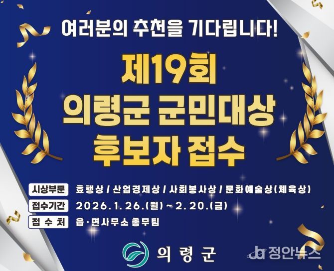 의령군, 2026년 의령군 군민대상 후보자 접수 시작