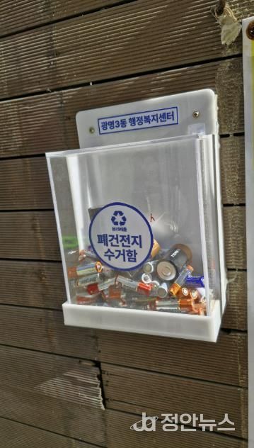 광명시(시장 박승원) 광명3동 행정복지센터는 주택 밀집 지역 주민의 분리배출 편의를 위해 설치한 ‘폐건전지 수거함’이 주민들의 적극적인 참여 속에 활발히 운영되고 있다고 23일 밝혔다.