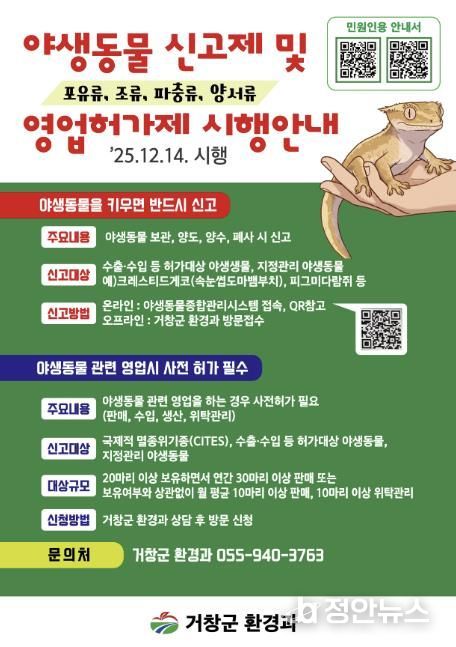 거창군, 야생동물 신고제 및 영업허가제 본격 시행