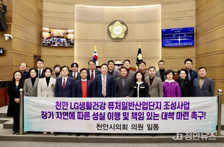 천안시의회, 'LG생활건강 퓨처산단 조성사업 책임 대책 마련 촉구 결의안' 채택