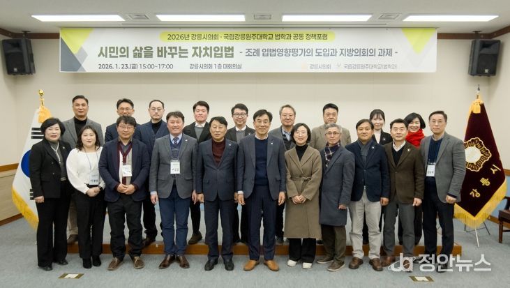 강릉시의회ㆍ국립강릉원주대, ‘시민의 삶 바꾸는 자치입법’ 위해 맞손 MOU 체결 이어 공동 정책포럼 개최