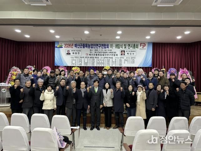 예산군품목농업인연구연합회 이·취임식 행사 사진