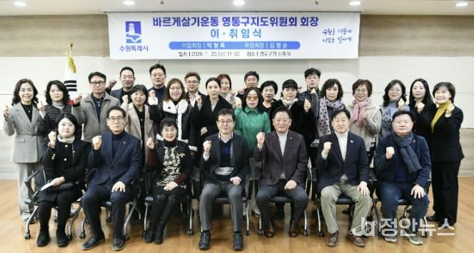 수원시 바르게살기운동 영통구지도위원회, 회장 이·취임식 개최