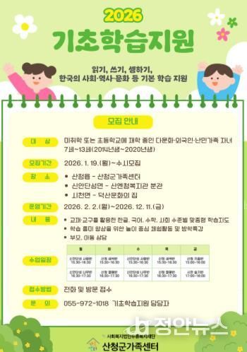 산청군 가족센터, 다문화가족자녀 지원사업 기초학습지원 운영