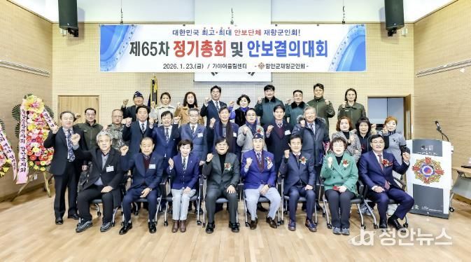 함안군재향군인회, 2026년 제65차 정기총회 개최