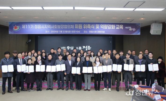 정읍시, 제11기 지역사회보장협의체