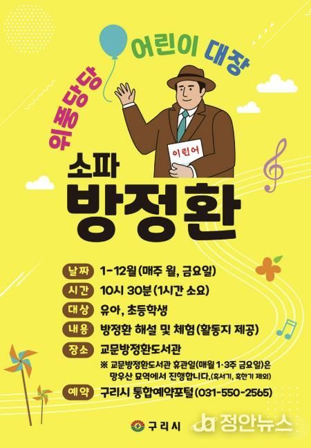 구리시, 어린이 역사교육 프로그램 '위풍당당 어린이 대장, 방정환’ 운영