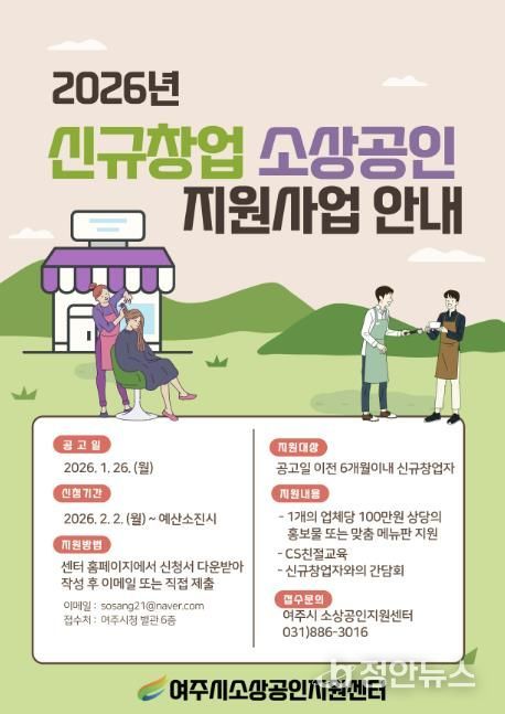 여주시 소상공인지원센터 2026년 '신규창업 소상공인 지원사업' 접수시작