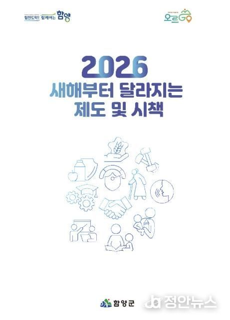 함양군, 2026년 새해부터 달라지는 제도 및 시책 책자 제작·배포