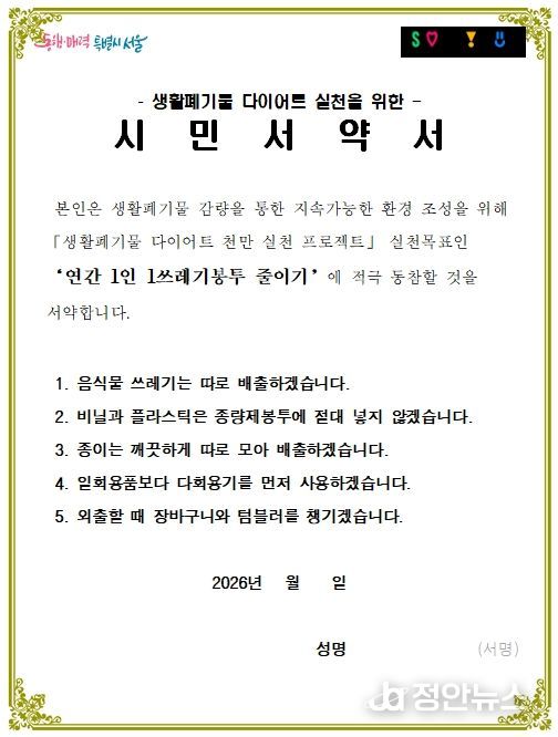 생활폐기물 다이어트 실천을 위한 시민서약서