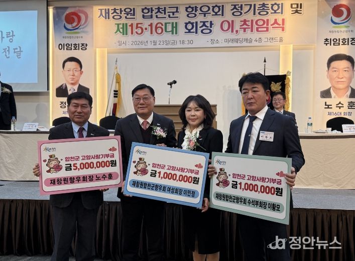 재창원합천군향우회 정기총회서 출향인 고향사랑기부 이어져